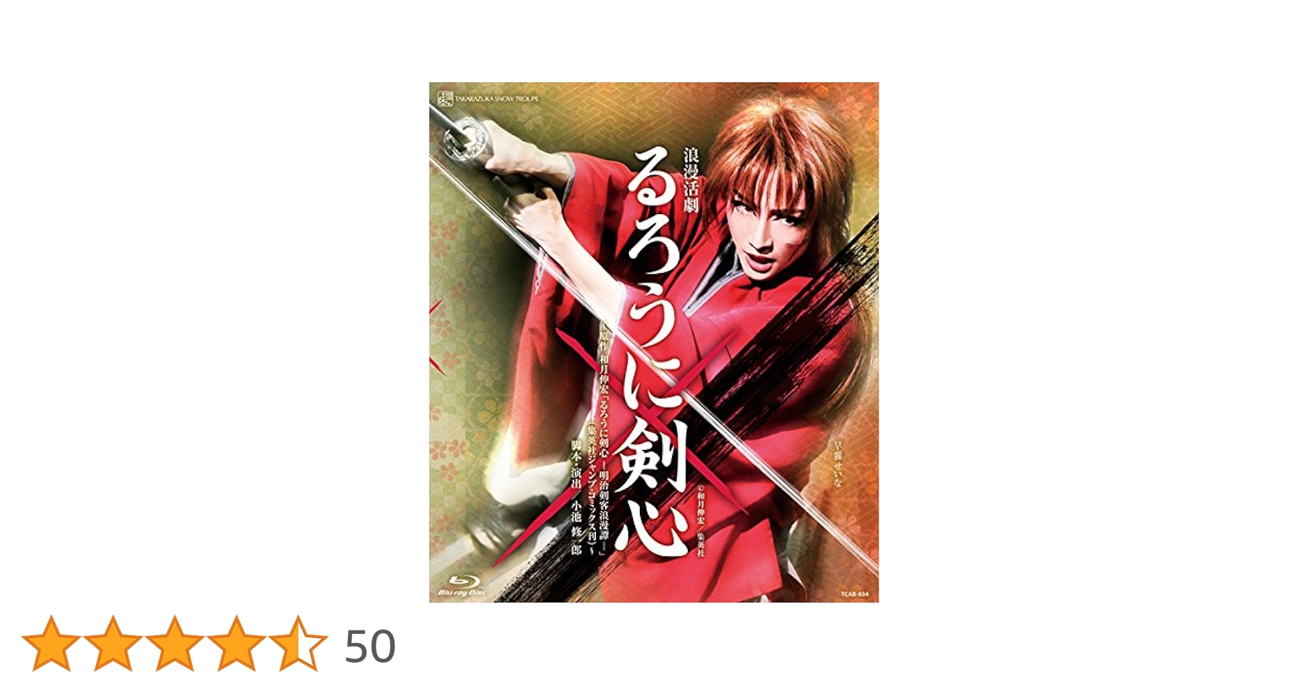 【美品】るろうに剣心　宝塚 DVD  雪組 おまけ付き】宝塚雪組公演 るろうに剣心BluRay DVD Amazon.co.jp